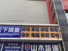 -山木培训(良乡校区)