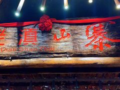 门面-老滇山寨•云南特色菜•地方菜•民族风情歌舞表演(金碧店)