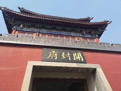 -开封府