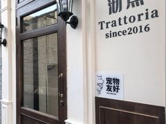 -沏点Trattoria意大利餐厅(新街口店)