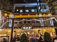 -喜味家·瑶族宴