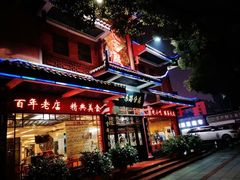 门面-火宫殿·湘菜小吃·商务宴请·生日聚会(东塘店)