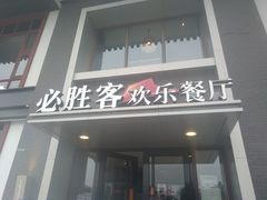 门面-必胜客(花舞大唐博物馆店)