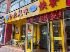 门面-台北风味(第一家快餐)