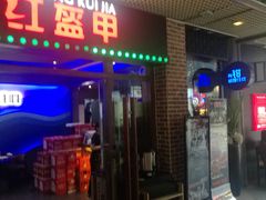 门面-红盔甲·小龙虾(天钥桥店)