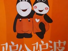 -驴公驴婆(曹杨店)