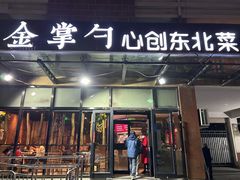 -金掌勺东北菜(格兰晴天店)