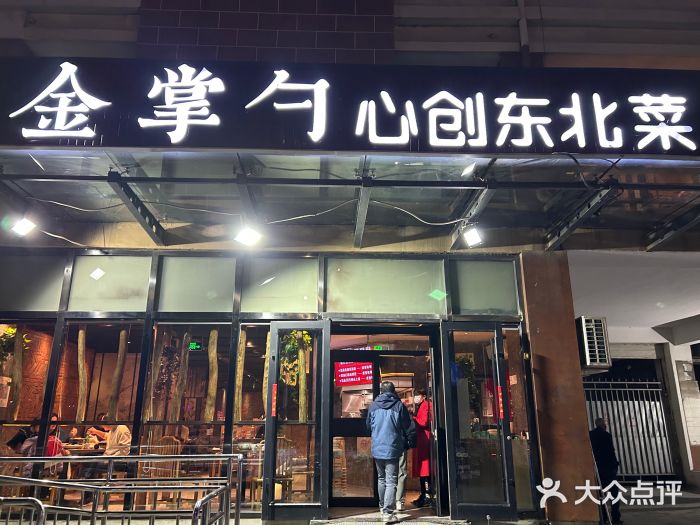 金掌勺东北菜(格兰晴天店)图片
