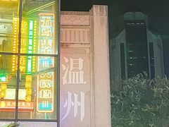-五马集·海鲜·温州大牌档(黑金冠五马街十字路口店)