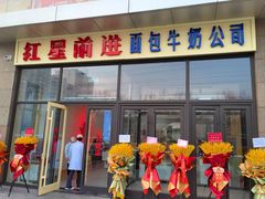 -红星前进面包牛奶公司(五道口购物中心店)