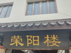 -荣阳楼(山塘街店)