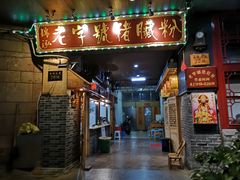 门面-锦泓老字号猪脏粉(东联大厦店)