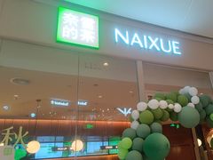 -奈雪的茶(石家庄万象城店)