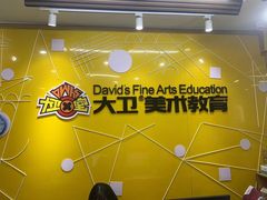 -大卫美术教育(中南路校区)