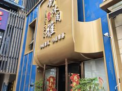 -舒沐雅阁·足浴SPA·小憩简餐(德阳店)