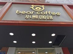 门面-BIRR COFFEE小熊咖啡(鸿瑞店)