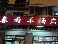 -春雨羊汤店(广开四马路总店)
