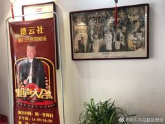 -德云社三庆园