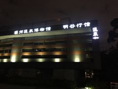 门面-明谷行馆·温泉