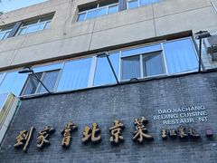 -到家尝北京菜(西坝河店)