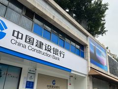 -中国建设银行(深圳皇岗支行)