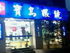 -宝岛眼镜(杭州湖墅店)