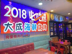 -大成海鲜烧烤·海鲜粥(长寿路店)