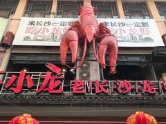 门面-虾小龙老长沙龙虾馆(坡子街店)