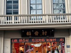 -稻香村(观前街店)
