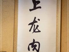 -卧龙堡客栈·中餐厅(古北水镇店)