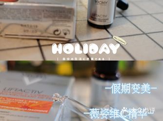 假期变美：坚持用维C产品