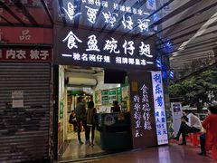 门面-食盈碗仔翅(星玺广场店)