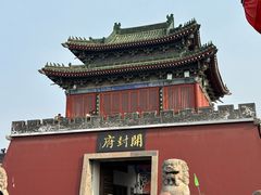 -开封府
