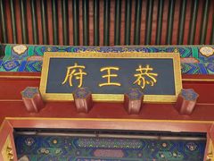 -恭王府博物馆