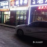 店名:裤带面 位置:经济技术开发区武汉路,光华学院B