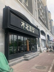 -木北造型