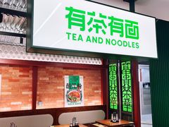 -有茶有面(深圳南山店)