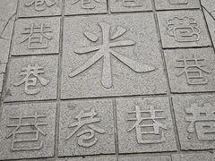 -黄桥古镇