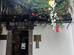 -院子餐厅·大锅菜·老杭帮(桥西直街店)