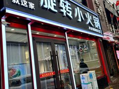-就这家旋转小火锅(西安路罗斯福店)