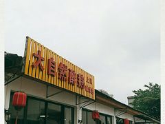 门面-大自然醉鹅·铁锅火焰鹅(上海联洋店)