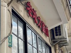 -老地方面馆(思南路店)