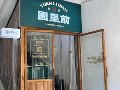 -园里前·私厨·福建菜(台江万达店)