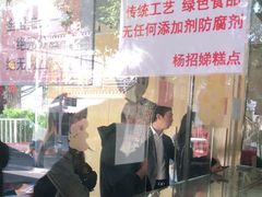 -杨招娣糕点(装驾桥巷店)