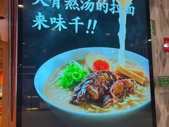 -味千拉面(广州金沙永旺梦乐城店)