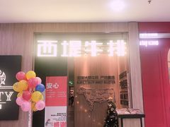 门面-西堤牛排(龙德广场店)