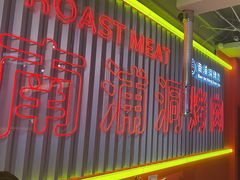 -南浦洞烤肉·新世界版(奥体店)