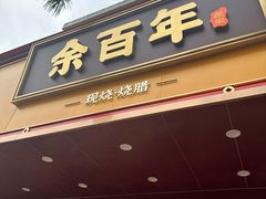 -余百年·现烧烧腊(布吉金利店)