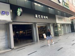 门面-星巴克臻选(广州东山锦轩店)