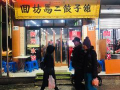 门面-回坊马二饺子馆
